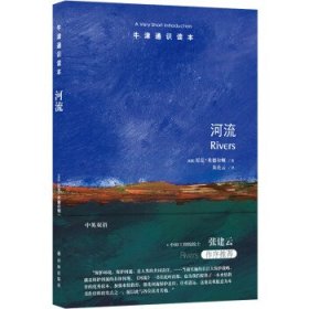 牛津通识读本：河流（中英双语）