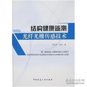 结构健康监测光纤栅传感技术