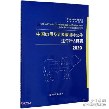中国肉用及乳肉兼用种公牛遗传评估概要