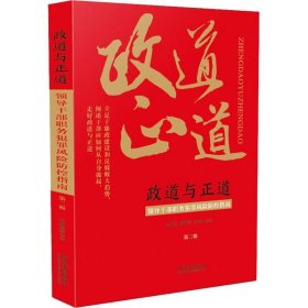 政道与正道：领导干部职务犯罪风险防控指南