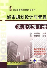 城市規(guī)劃設(shè)計(jì)與管理實(shí)用便攜手冊