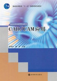 普通高等教育“十一五”国家级规划教材·数控技术及应用专业系列：CAD/CAM应用