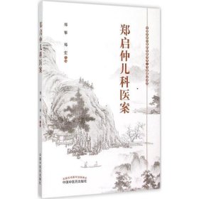 郑启仲儿科医案