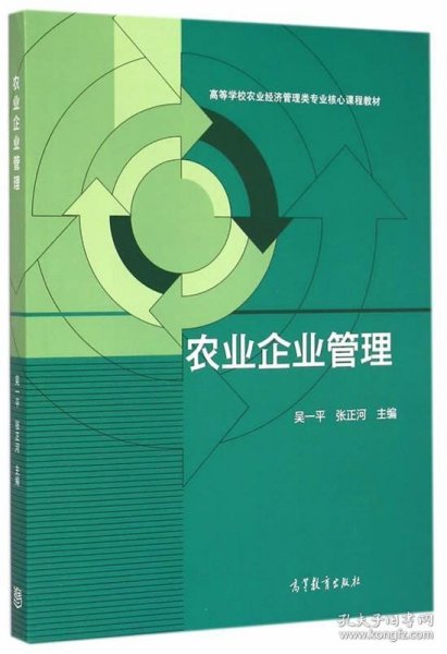 农业企业管理/高等学校农业经济管理类专业核心课程教材