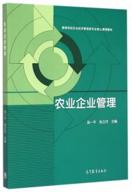 农业企业管理/高等学校农业经济管理类专业核心课程教材