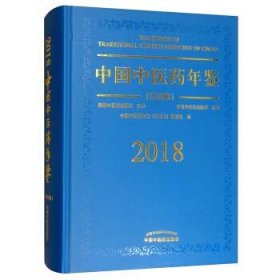 中国中医药年鉴（行政卷2018卷）