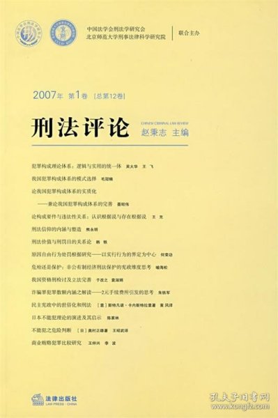 2007年第1卷（总第12卷）刑法评论