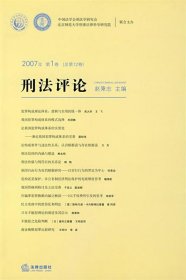 2007年第1卷（总第12卷）刑法评论