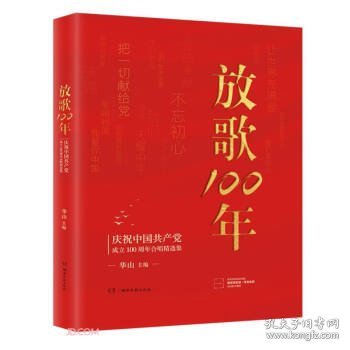 放歌100:庆祝中国共产党成立100周年合唱精选集