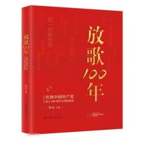 放歌100:庆祝中国共产党成立100周年合唱精选集