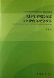 建设工程项目管理与建筑业改革发展实践探索：项目管理实践探索与企业内部配套改革