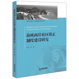 海峡两岸社区矫正制度建设研究