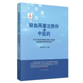 缺血再灌注损伤与中医药 : 复方中药改善缺血再灌注引起的脏器微