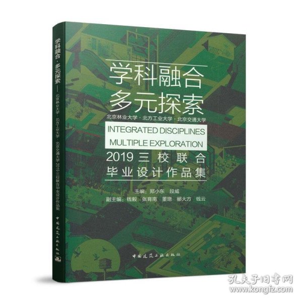 学科融合多元探索：北京林业大学·北方工业大学·北京交通大学2019三校联合毕业设计作品集