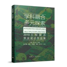 学科融合多元探索：北京林业大学·北方工业大学·北京交通大学2019三校联合毕业设计作品集