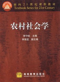 農(nóng)村社會學(xué)