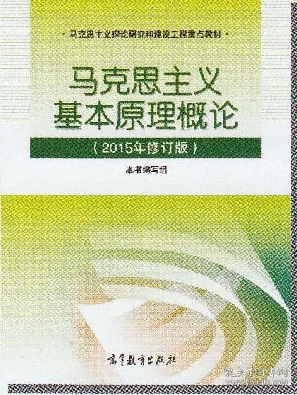 马克思主义基本原理概论：（2015年修订版）