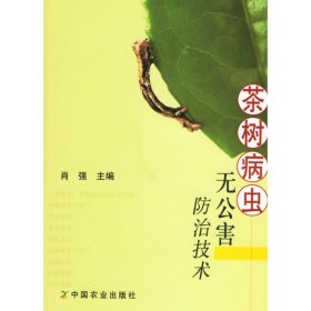 茶树病虫无公害防治技术