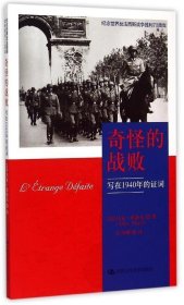 奇怪的战败：写在1940年的证词