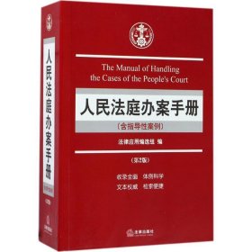 人民法庭办案手册