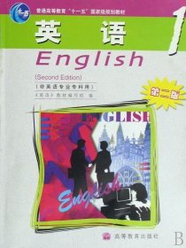 普通高等教育“十一五”国家级规划教材：英语1（非英语专业专科用）（第2版）