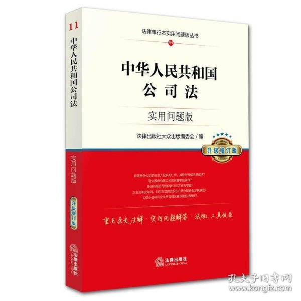 中华人民共和国公司法：实用问题版（升级增订版）