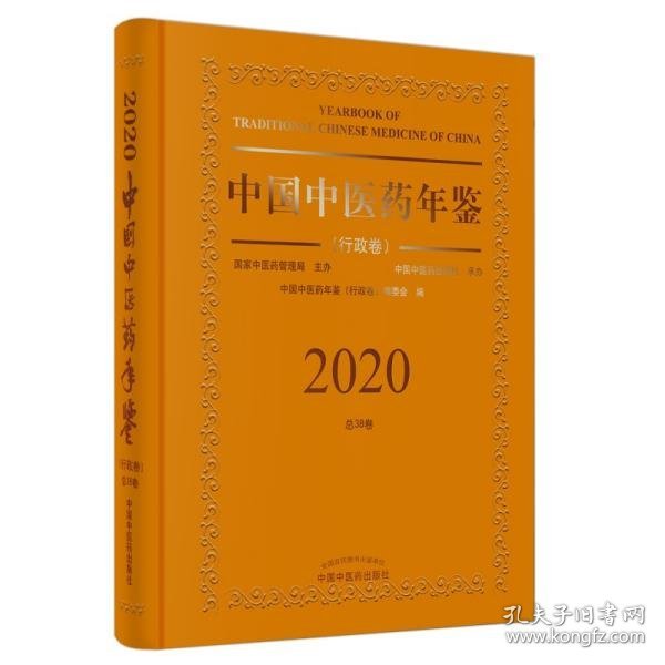 2020卷中国中医药年鉴：行政卷（总第38卷）