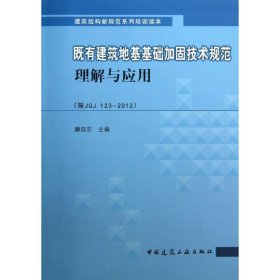 既有建筑地基基础加固技术规范理解与应用（按JGJ123-20）