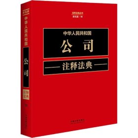 中华人民共和国公司注释法典