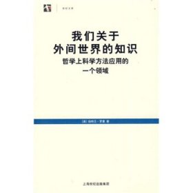 我们关于外间世界的知识：哲学上科学方法应用的一个领域