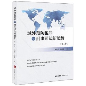 域外预防犯罪与刑事司法新趋势