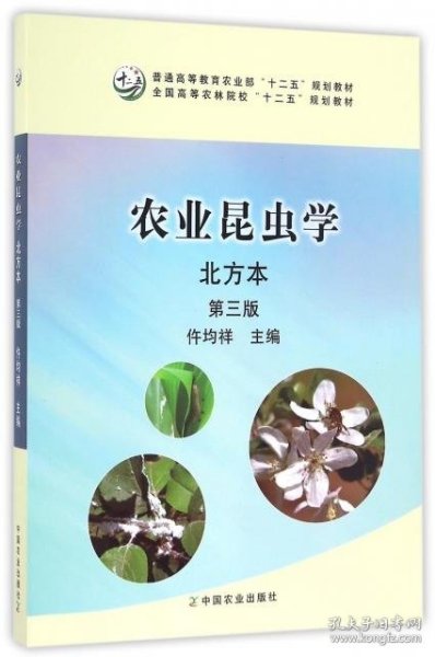 农业昆虫学（北方本 第三版）