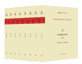 意大利文艺复兴（寰宇文献 16开精装 全八册）影印本·