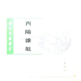 酉阳杂俎（唐宋史料笔记丛刊·全2册）