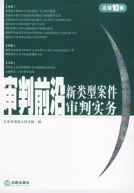 审判前沿——新类型案件审判实务（总第10集）