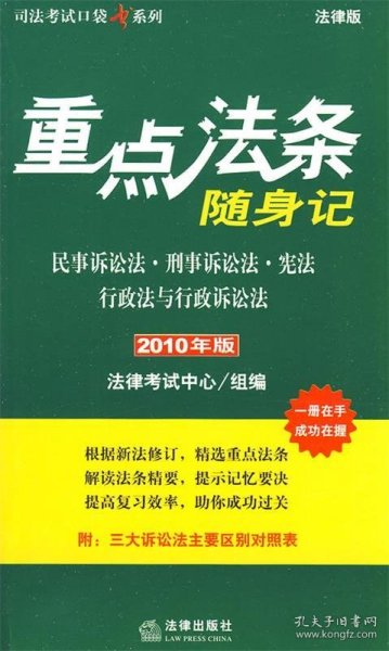 重点法条随身记:民事诉讼法 刑事诉讼法 宪法 行政法与(2010年版)