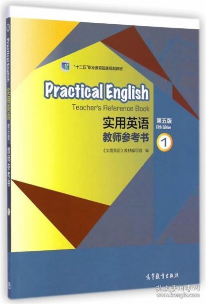 实用英语教师参考书1（第五版）/“十二五”职业教育国家规划教材