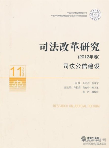 中国审判理论研究丛书·司法改革研究（2012年卷）：司法公信建设