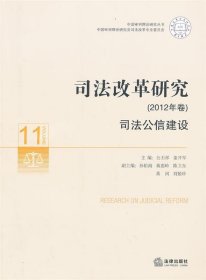 中国审判理论研究丛书·司法改革研究（2012年卷）：司法公信建设