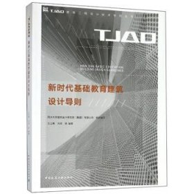 新时代基础教育建筑设计导则/TJAD建筑工程设计技术导则丛书