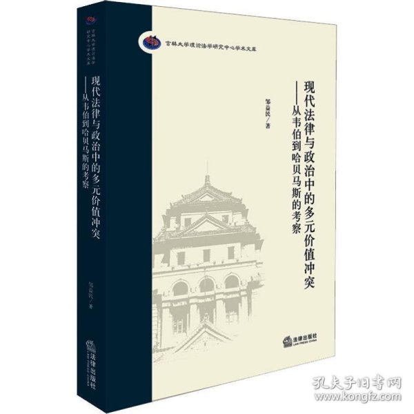 现代法律与政治中的多元价值冲突：从韦伯到哈贝马斯的考察