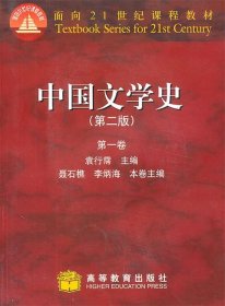 中国文学史（第一卷）：第二版