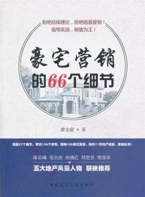 豪宅营销的66个细节