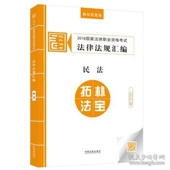 司法考试2018 2018国家法律职业资格考试法律法规汇编：民法