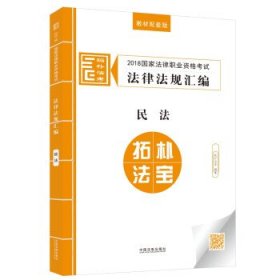 司法考试2018 2018国家法律职业资格考试法律法规汇编：民法