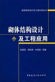 砌体结构设计及工程应用