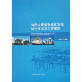 装配式建筑智能化系统综合技术及工程案例