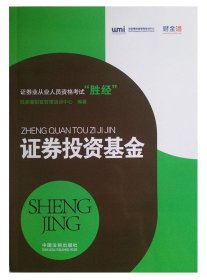 证券业从业人员资格考试“胜经”：证券投资基金