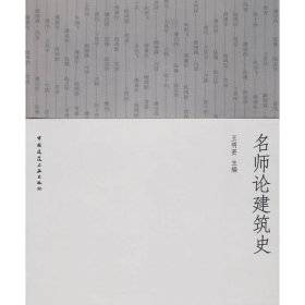 名师论建筑史