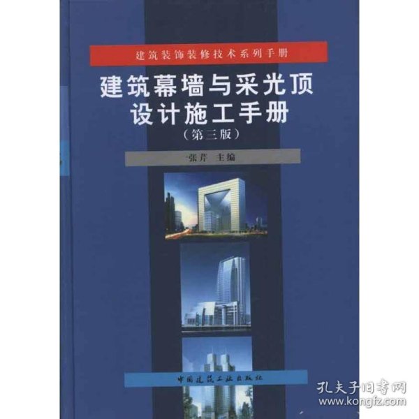 建筑装饰装修技术系列手册：建筑幕墙与采光顶设计施工手册（第3版）